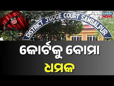Bomb Threat To Sambalpur Court | Threatening Email Reportedly Sent From Tamil Nadu