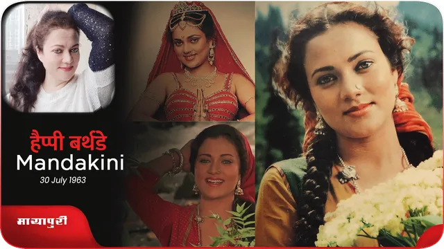 Mandakini Birthday Special: यास्मीन जोसफ के 'मंदाकिनी' बनने की कहानी