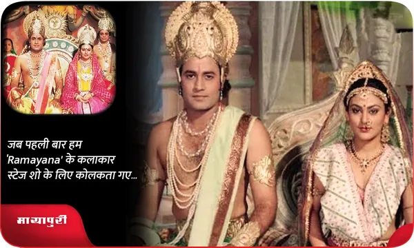 जब पहली बार हम 'Ramayana' के कलाकार स्टेज शो के लिए कोलकता गए...