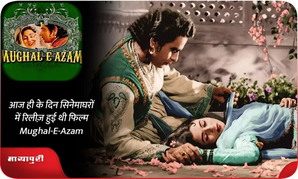 आज ही के दिन सिनेमाघरों में रिलीज़ हुई थी फिल्म Mughal-E-Azam