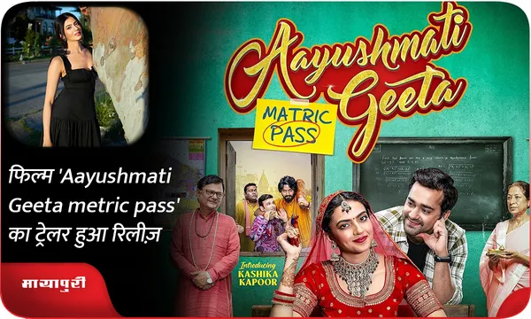 फिल्म 'Aayushmati Geeta metric pass' का ट्रेलर हुआ रिलीज़