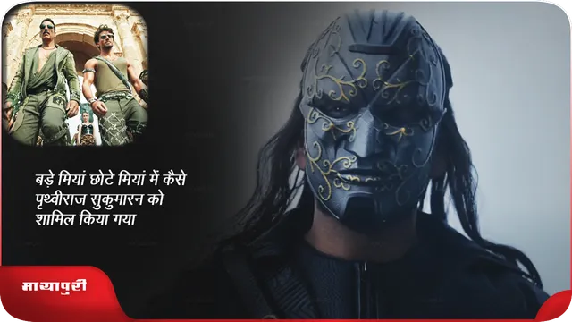 बड़े मियां छोटे मियां में कैसे पृथ्वीराज सुकुमारन को शामिल किया गया