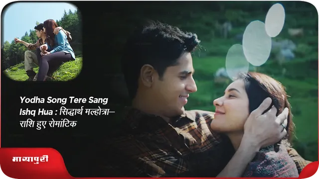 Yodha Song Tere Sang Ishq Hua: सिद्धार्थ मल्होत्रा-राशि हुए रोमांटिक