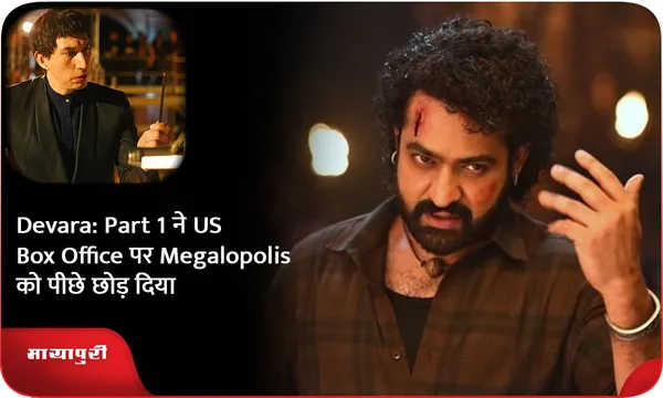 Devara: Part 1 ने US Box Office पर Megalopolis को पीछे छोड़ दिया