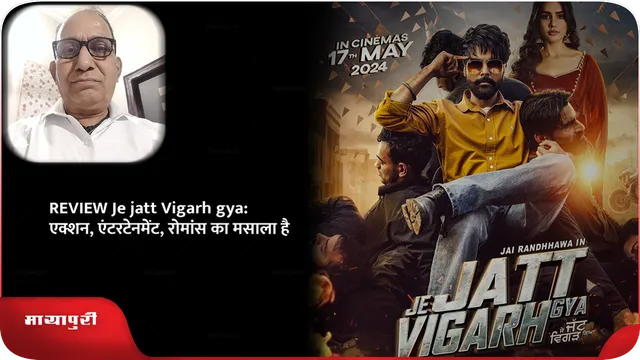 REVIEW Je jatt Vigarh gya: एक्शन, एंटरटेनमेंट, रोमांस का मसाला है