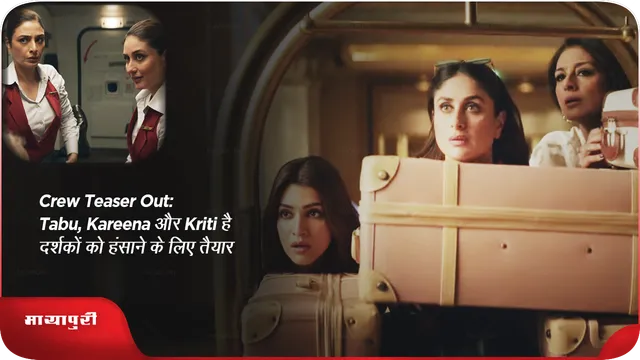 Crew Teaser Out:तब्बू, करीना, कृति है दर्शकों को हंसाने के लिए तैयार