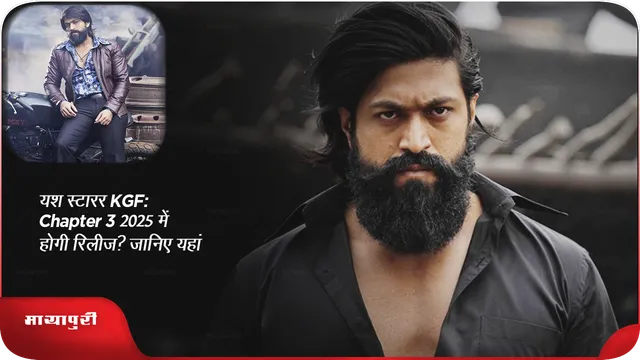 यश स्टारर KGF: Chapter 3 2025 में होगी रिलीज? जानिए यहां