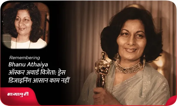Birth Anniversary Bhanu Athaiya ऑस्कर अवार्ड विजेता: ड्रेस डिजाइनिंग आसान काम नहीं
