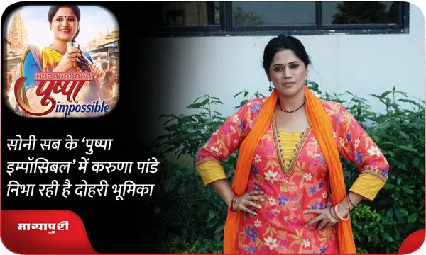 सोनी सब के ‘पुष्पा इम्पॉसिबल’ में करुणा पांडे निभा रही है दोहरी भूमिका