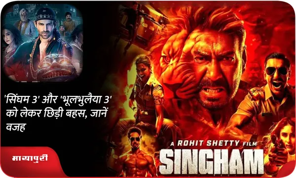 'Singham 3' और 'Bhool Bhulaiyaa 3' को लेकर छिड़ी बहस, जानें वजह