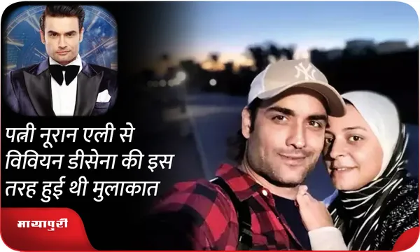 पत्नी Nouran Aly से Vivian Dsena की इस तरह हुई थी मुलाकात