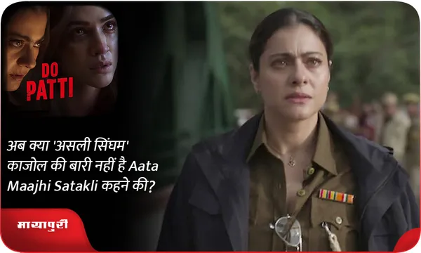 अब क्या असली सिंघम काजोल की बारी नहीं है Aata Maajhi Satakli कहने की?
