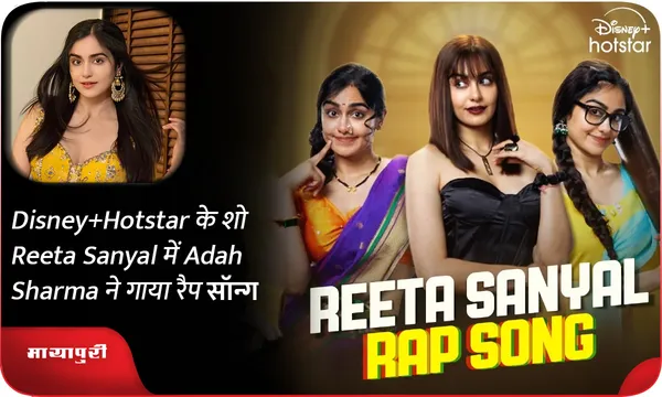 Disney+Hotstar के शो Reeta Sanyal में Adah Sharma ने गाया रैप सॉन्‍ग