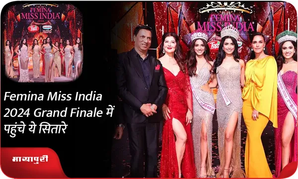 Femina Miss India 2024 Grand Finale में पहुंचे ये सितारे