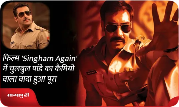 फिल्म 'Singham Again' में चुलबुल पांडे का कैमियो वाला वादा हुआ पूरा