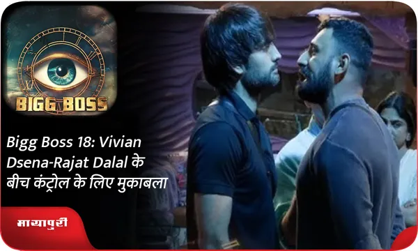 Bigg Boss 18: Vivian Dsena-Rajat Dalal के बीच कंट्रोल के लिए मुकाबला