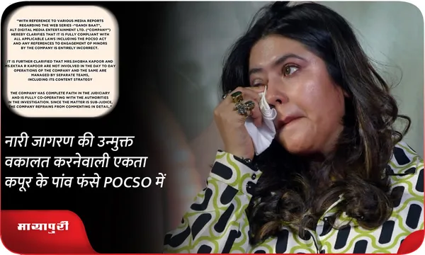 नारी जागरण की उन्मुक्त वकालत करनेवाली एकता कपूर के पांव फंसे POCSO में