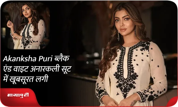 Akanksha Puri ब्लैक एंड वाइट अनारकली सूट में खूबसूरत लगी