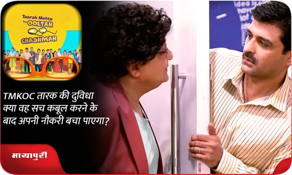 TMKOC तारक की दुविधा क्या वह सच कबूल करने के बाद अपनी नौकरी बचा पाएगा?