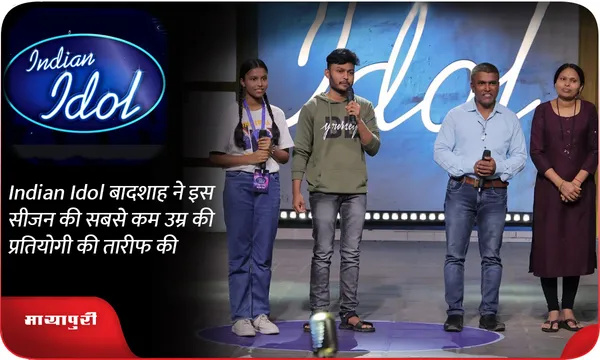 Indian Idol बादशाह ने इस सीजन की सबसे कम उम्र की प्रतियोगी की तारीफ की