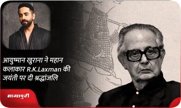 आयुष्मान खुराना ने महान कलाकार R.K.Laxman की जयंती पर दी श्रद्धांजलि