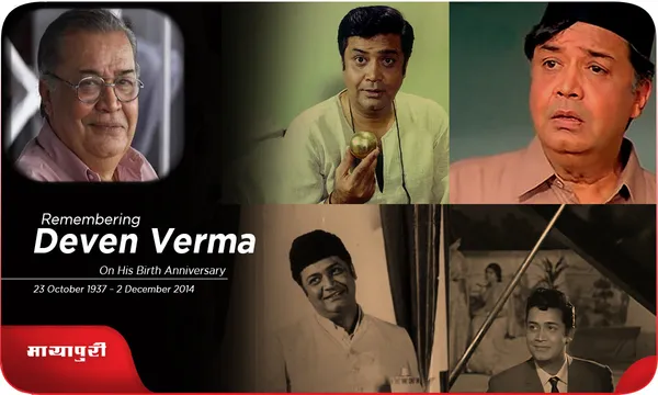 Birthday Special Deven Verma एक अभिनेता जिसने लोगों को खूब हंसाया
