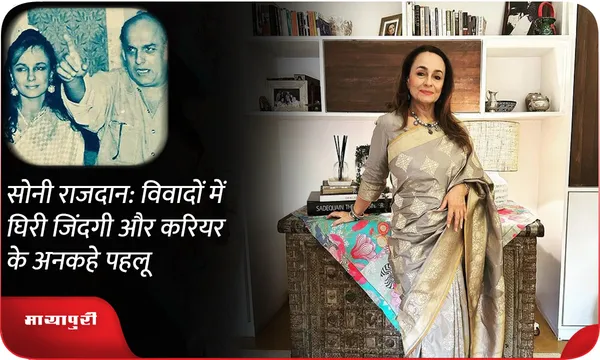 Soni Razdan Birthday: विवादों में घिरी जिंदगी और करियर के अनकहे पहलू
