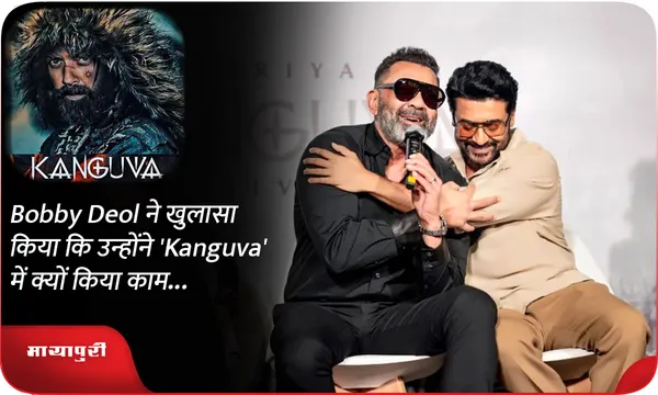Bobby Deol ने खुलासा किया कि उन्होंने 'Kanguva' में क्यों किया काम...