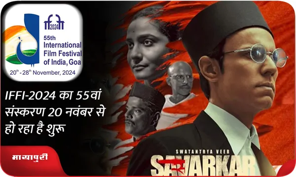 IFFI-2024 का 55वां संस्करण 20 नवंबर से हो रहा है शुरू
