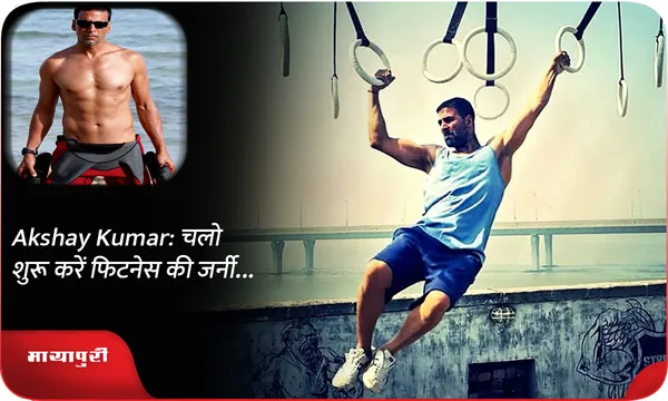 Akshay Kumar: चलो शुरू करें फिटनेस की जर्नी...