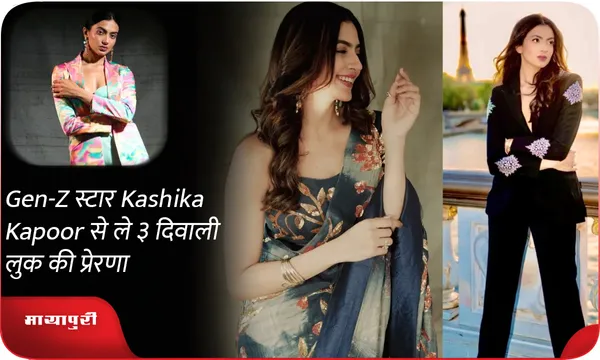 Gen-Z  स्टार Kashika Kapoor से ले 3 दिवाली लुक की प्रेरणा