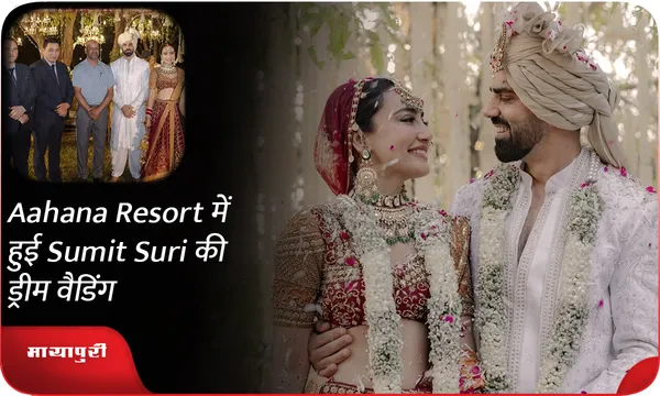 Aahana Resort में हुई Sumit Suriकी ड्रीम वैडिंग