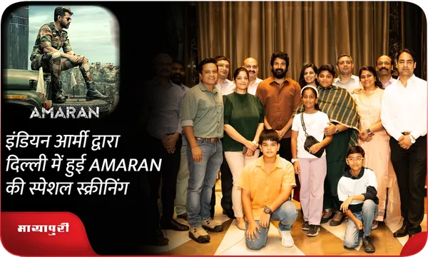 इंडियन आर्मी द्वारा दिल्ली में हुई AMARAN की स्पेशल स्क्रीनिंग
