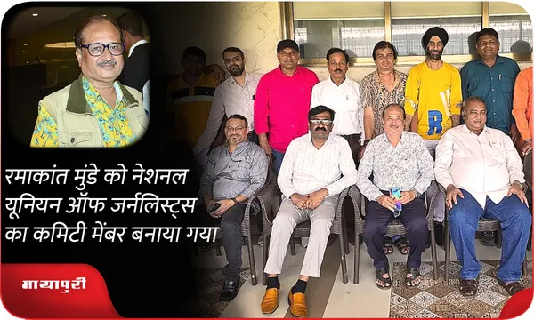 रमाकांत मुंडे को नेशनल यूनियन ऑफ जर्नलिस्ट्स का कमिटी मेंबर बनाया गया