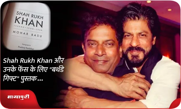 Shah Rukh Khan और उनके फेंस के लिए "बर्थडे गिफ्ट" पुस्तक...