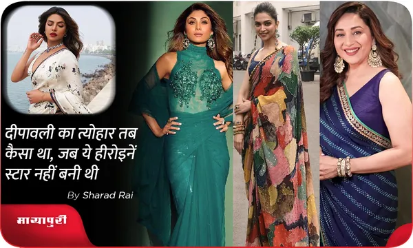 दीपावली का त्योहार तब कैसा था, जब ये हीरोइनें स्टार नहीं बनी थी...