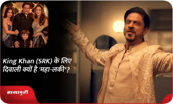 King Khan (SRK) के लिए दिवाली क्यों है 'महा-लकी'?