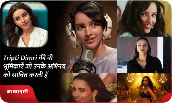 Tripti Dimri की वो भूमिकाएँ जो उनके अभिनय को साबित करती हैं