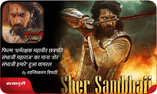 फिल्म 'धर्मरक्षक महावीर छत्रपति संभाजी महाराज' का गाना हुआ वायरल