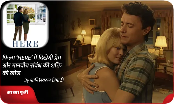 फिल्म ‘HERE’ में दिखेगी प्रेम और मानवीय संबंध की शक्ति की खोज