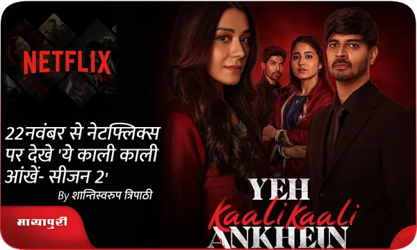 22 नवंबर से नेटफ्लिक्स पर देखे Yeh Kaali Kaali Ankhein- Season 2
