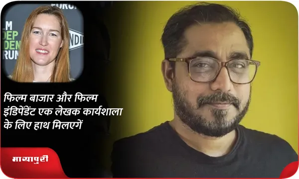 फिल्म बाजार और फिल्म इंडिपेंडेंट एक लेखक कार्यशाला के लिए हाथ मिलएगें