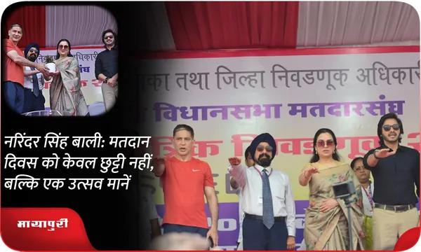 नरिंदर सिंह बाली: मतदान दिवस को केवल छुट्टी नहीं, बल्कि एक उत्सव मानें