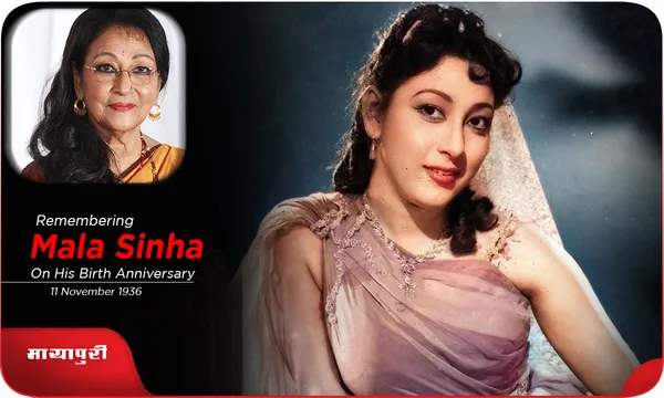 क्यों स्कूल में Mala Sinha को डालडा सिन्हा कहकर पुकारते थे उनके दोस्त?
