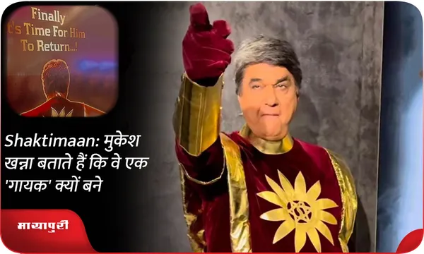 Shaktimaan: मुकेश खन्ना बताते हैं कि वे एक 'गायक' क्यों बने