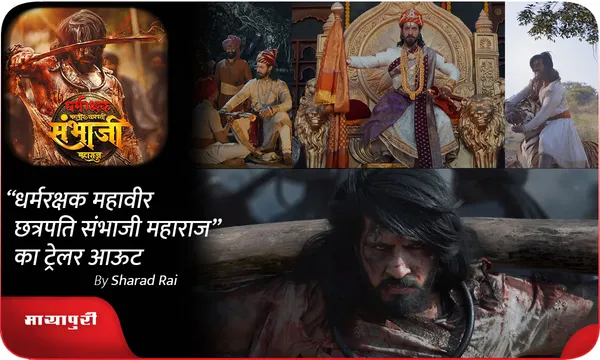 "Dharmarakshak Mahaveer Chhatrapati Sambhaji Maharaj” का ट्रेलर आऊट