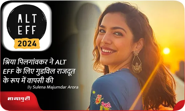Shriya Pilgaonkar ने ALT EFF के लिए गुडविल राजदूत के रूप में वापसी की