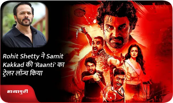 Rohit Shetty ने Samit Kakkad की 'Raanti' का ट्रेलर लॉन्च किया