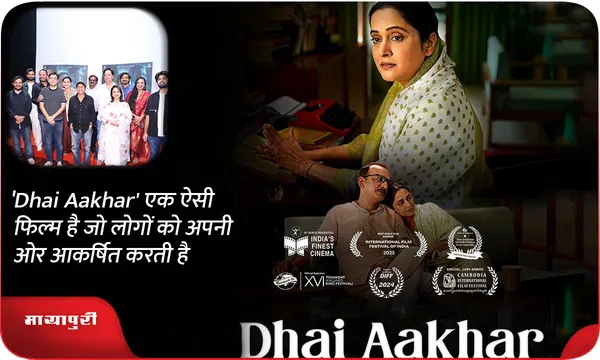 'Dhai Aakhar' एक ऐसी फिल्म है जो लोगों को अपनी ओर आकर्षित करती है