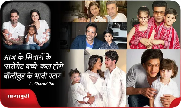 आज के सितारों के 'सरोगेट बच्चे' कल होंगे बॉलीवुड के भावी स्टार